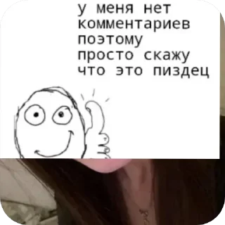 Sticker 👍 Мда презик