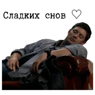 Telegram sticker 😴 Сверхъестественное sticker pack