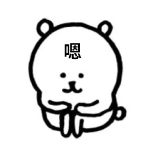 Telegram stiker 🐱 自嘲熊xen.