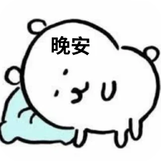 Telegram stiker 🙂 自嘲熊xen.