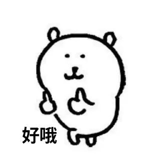 Telegram stiker 🔥 自嘲熊xen.