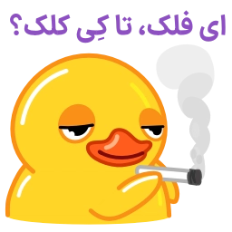 Telegram sticker 🚬 Smoke Duck | By: @irooni
