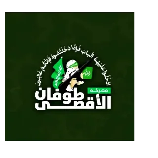 Video sticker 🔻 طوفان الاقصى