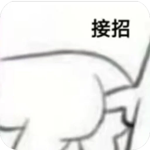 Telegram sticker 🧜 只存在传说中的男人 @feichangte88