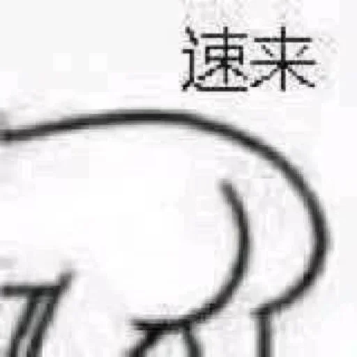 Telegram sticker 👀 只存在传说中的男人 @feichangte88