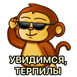 Telegram sticker 😎 Бибизяна @tikitons
