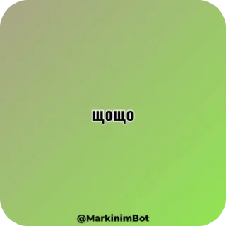 Телеграм стикер 👍 Маркінім чому