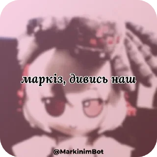 Телеграм стикер 👍 Маркінім чому