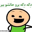Telegram sticker 😊 Dorehami-دورهمی