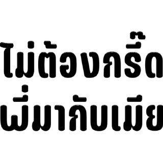 Telegram sticker 🫥 รู้แค่ว่ากูกลัวเมียก็พอ @Redremastered