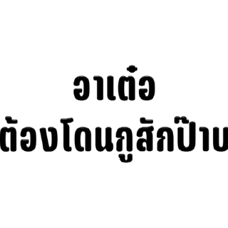 Telegram sticker 🫥 รู้แค่ว่ากูกลัวเมียก็พอ @Redremastered