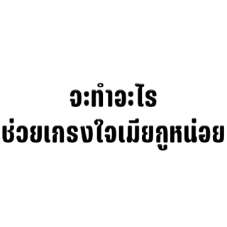 Video sticker 🫥 รู้แค่ว่ากูกลัวเมียก็พอ @Redremastered