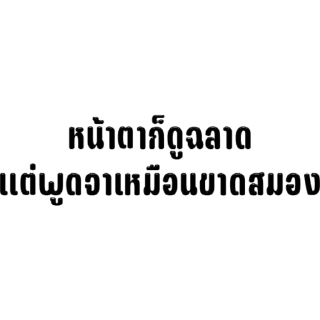 Sticker 🫥 รู้แค่ว่ากูกลัวเมียก็พอ @Redremastered