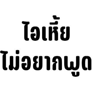 Telegram sticker 🫥 รู้แค่ว่ากูกลัวเมียก็พอ @Redremastered