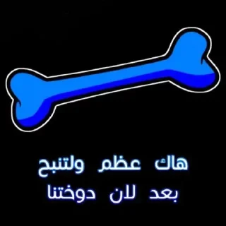 Telegram stiker 🦴 خرة بيكم