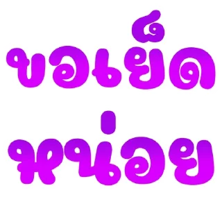 Telegram sticker 🌟 อาไฉเองงับ::@plai_xy9 :: @fStikBot