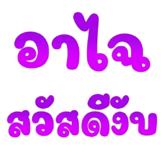 Sticker 🌟 อาไฉเองงับ::@plai_xy9 :: @fStikBot