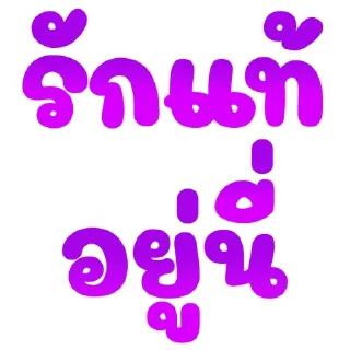 Telegram sticker 🌟 อาไฉเองงับ::@plai_xy9 :: @fStikBot