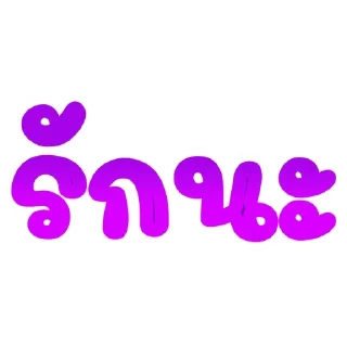 Telegram sticker 🌟 อาไฉเองงับ::@plai_xy9 :: @fStikBot