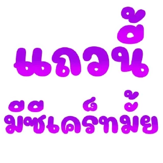 Telegram sticker 🌟 อาไฉเองงับ::@plai_xy9 :: @fStikBot