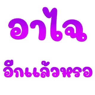 Video sticker 🌟 อาไฉเองงับ::@plai_xy9 :: @fStikBot