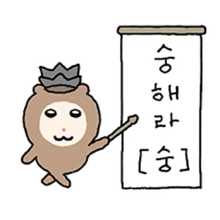 Sticker ⭐ 숭이숭이 숭숭숭숭 @moe_sticker_bot
