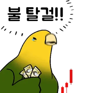 Телеграм стикер 💬 투자 전문가, 껄무새 By @KakaoEmoticon