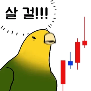 Sticker 💬 투자 전문가, 껄무새 By @KakaoEmoticon