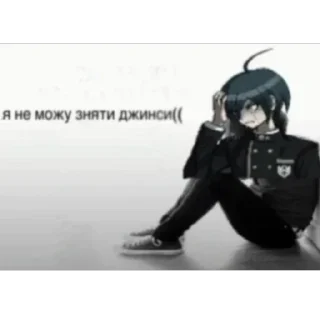 Sticker 🫥 я не можу зняти джинси((