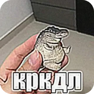 Telegram sticker 😍 Крокобулки :: @fStikBot