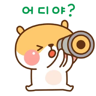 Telegram sticker 💬 햄스는 귀여우니까! By @KakaoEmoticon