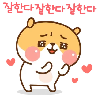 Telegram sticker 💬 햄스는 귀여우니까! By @KakaoEmoticon