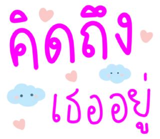 Telegram sticker ⭐ ส่งให้แฟน แบบ น่ารัก:) @moe_sticker_bot