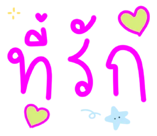 Sticker ⭐ ส่งให้แฟน แบบ น่ารัก:) @moe_sticker_bot