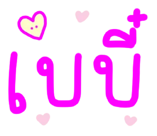 Video sticker ⭐ ส่งให้แฟน แบบ น่ารัก:) @moe_sticker_bot