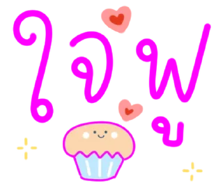 Telegram sticker ⭐ ส่งให้แฟน แบบ น่ารัก:) @moe_sticker_bot