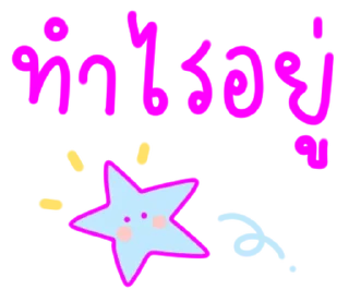 Telegram sticker ⭐ ส่งให้แฟน แบบ น่ารัก:) @moe_sticker_bot