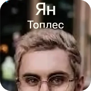 Telegram sticker 👓 ян топлес  - @violamam