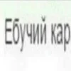 Video sticker 🤩 богу стыд�...