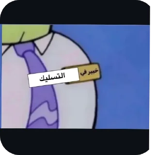 Telegram sticker 👍 محد مهتم klws