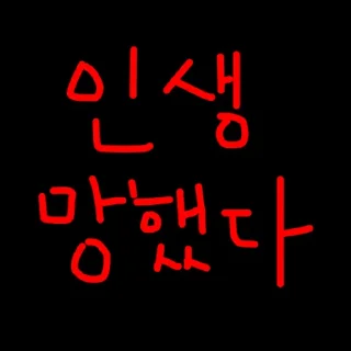 Telegram sticker 🚓 박살났다