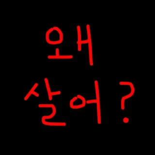 Telegram sticker 🚑 박살났다