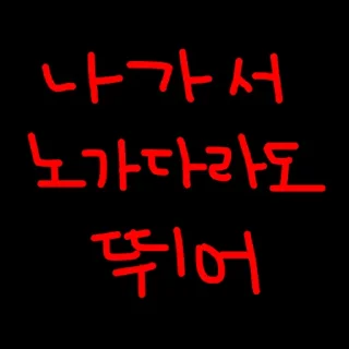 Telegram sticker 🚧 박살났다