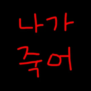 Telegram sticker 🚨 박살났다