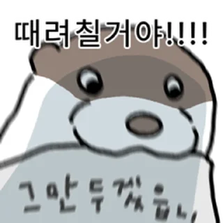 Telegram sticker ⭐ 수달 확대 3 @moe_sticker_bot