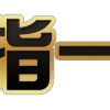 Video sticker 😈 购买套图包装...