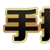 Video sticker 👽 购买套图包装...
