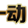 Video sticker 😨 购买套图包装...