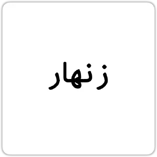 Sticker 😕 @Chatino_1bot چتینو