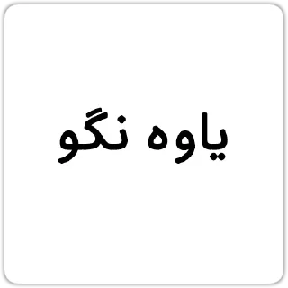 Telegram sticker 😕 @Chatino_1bot چتینو